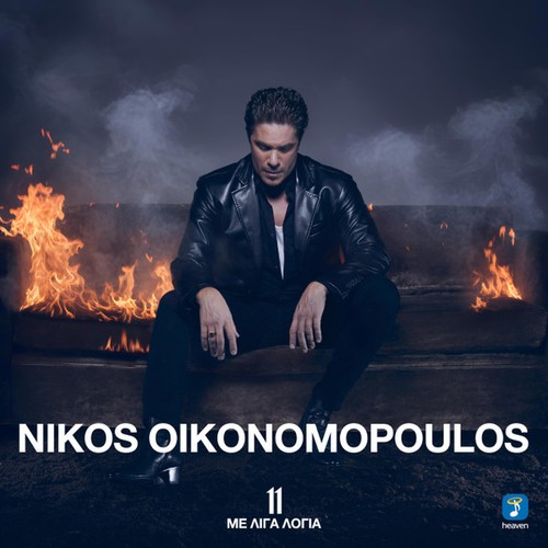 Nikos oikonomopoulos 11 me - nikos,