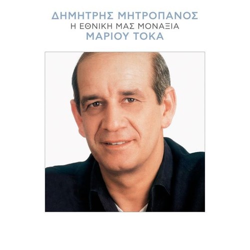 Dimitris mitropanos i - dimitris,