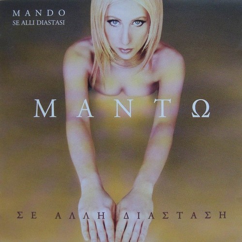 μαντώ mando se - –,