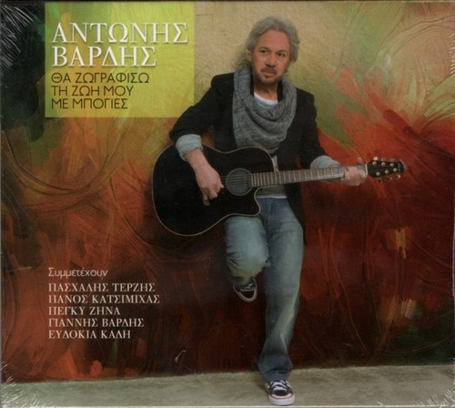Antonis vardis tha zografiso - vardis,